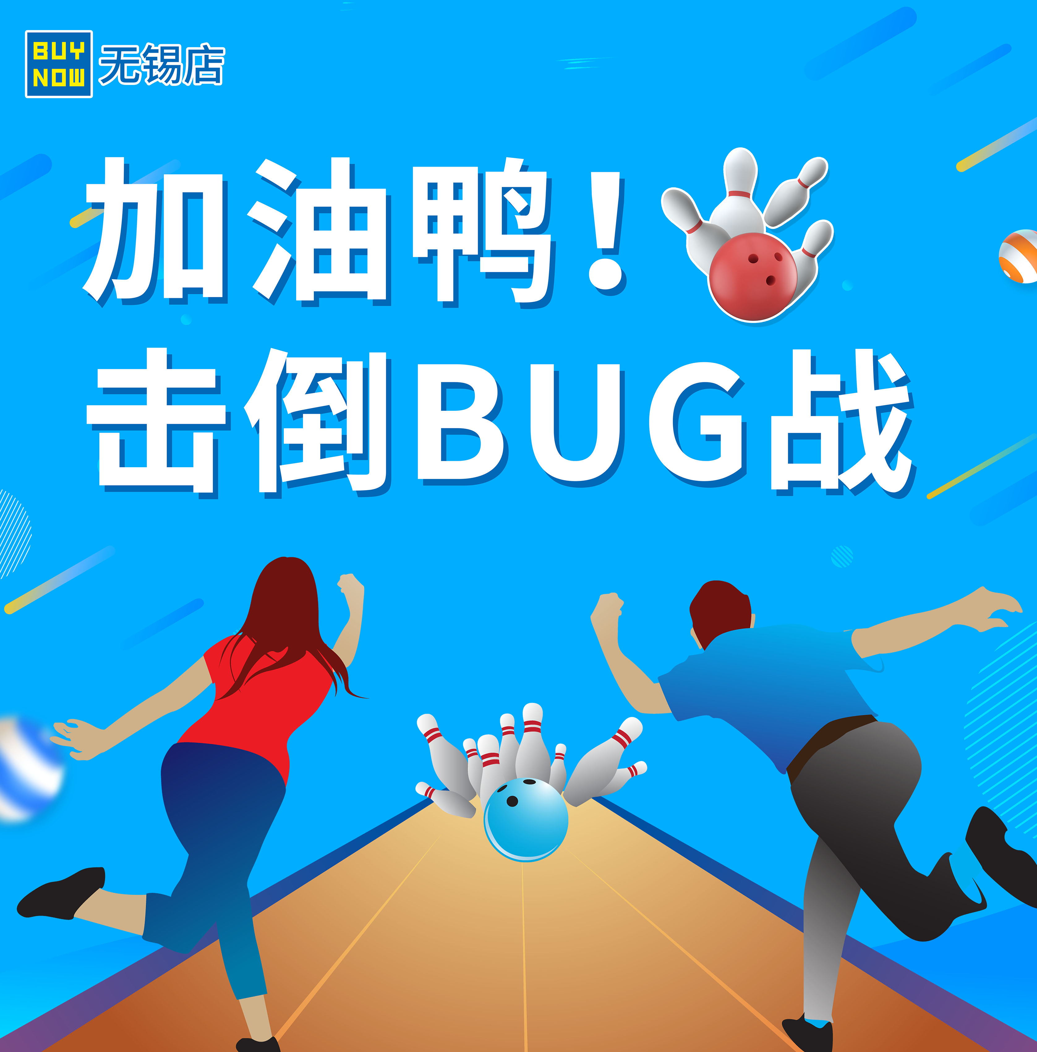 加油鸭！击倒BUG战.jpg